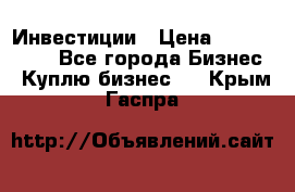 Инвестиции › Цена ­ 2 000 000 - Все города Бизнес » Куплю бизнес   . Крым,Гаспра